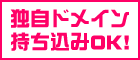 レンタルサーバー/独自ドメイン持ち込みOK